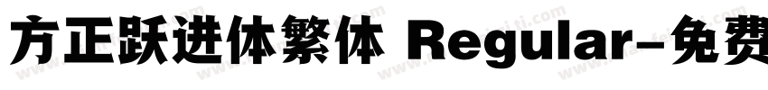 方正跃进体繁体 Regular字体转换